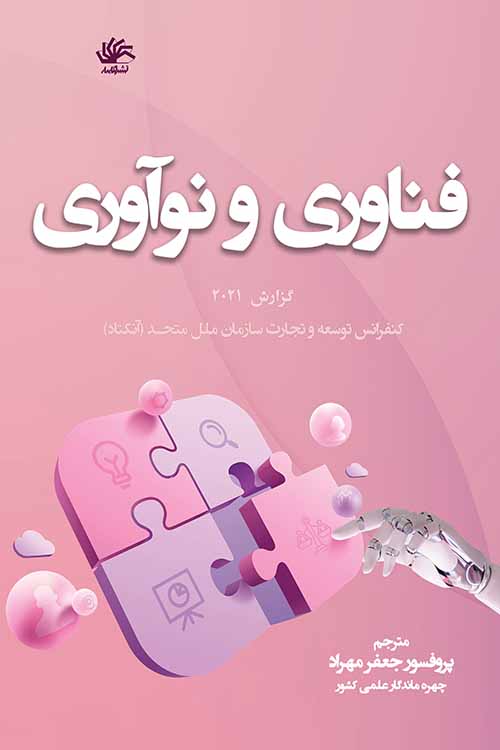 فناوری و نوآوری: گزارش 2021