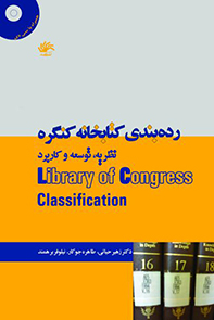 ردهبندی-کتابخانه-کنگره-نظریه-توسعه-پو-کاربرد