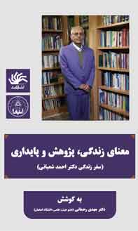 معنای زندگی، پژوهش و پایداری (سفر زندگی دکتر احمد شعبانی)