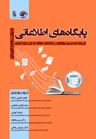 پایگاههای اطلاعاتی به زبان ساده و کاربردی: آن‌چه در مسیر پژوهش و انتشار مقاله  به آن نیاز دارید.