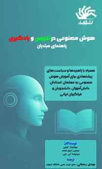 هوش مصنوعی در تدریس و یادگیری؛ راهنمای مبتدیان (همراه با راهبردها و سیاست‌های پیشنهادی برای آموزش هوش مصنوعی به معلمان، استادان، دانش‌آموزان، دانشجویان و فراگیران ایرانی)
