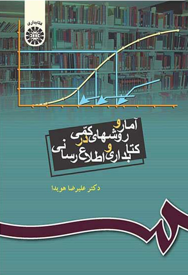 آمار و روشهای کمی در کتابداری و اطلاع رسانی