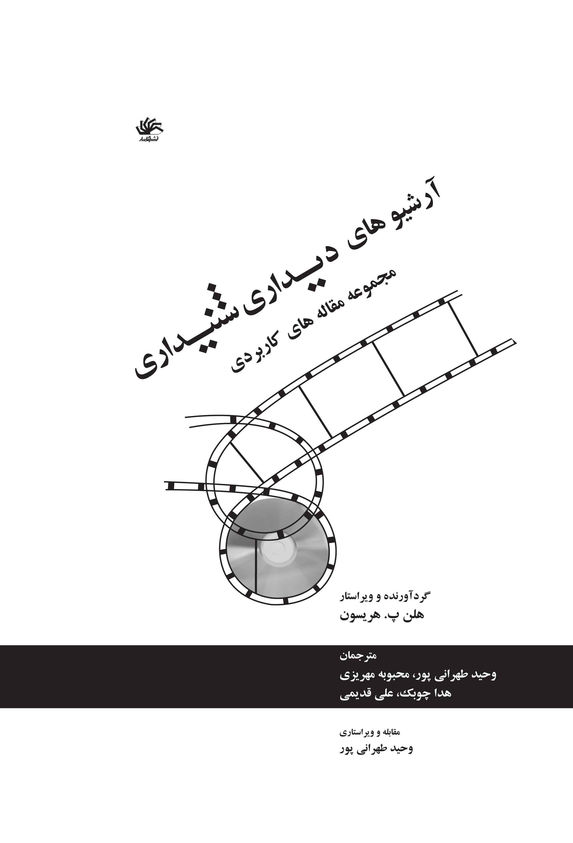 آرشیوهای دیداری شنیداری، مجموعه مقاله های کاربردی