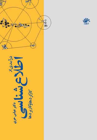 درآمدی بر اطلاع شناسی
