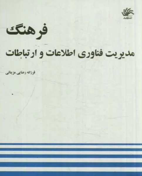 فرهنگ مدیریت فناوری اطلاعات و ارتباطات