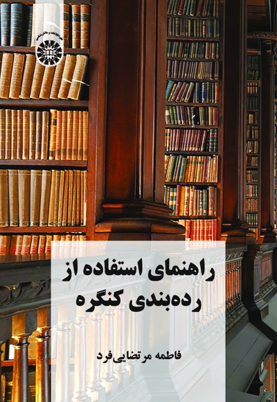 راهنمای استفاده از رده بندی کنگره