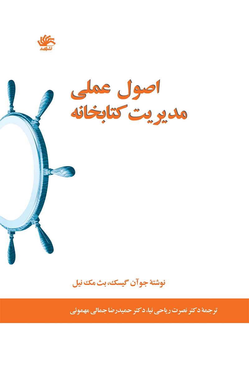 اصول عملی مدیریت کتابخانه