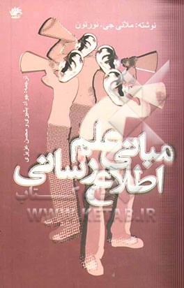 مبانی علم اطلاع رسانی