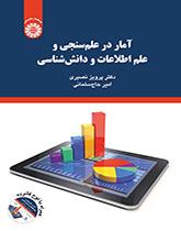 آمار در علم سنجی  و علم اطلاعات و دانش شناسی