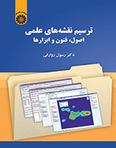 ترسیم نقشه های علمی، اصول، فنون و ابزارها