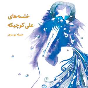 خلسه های علی کوچیکه