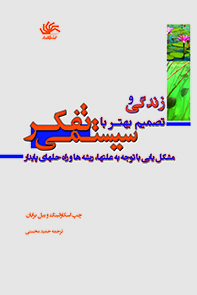 زندگی و تصمیم بهتر با تفکر سیستمی: مشکل یابی با توجه به علتها، ریشه ها و راه حلهای پایدار