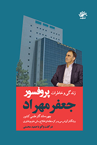 زندگی و خاطرات پروفسور جعفر مهراد؛ چهره ماندگار علمی کشور، بنیانگذار آی اس سی و مرکز منطقه ای اطلاع رسانی علوم و فناوری