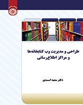 طراحی و‌مدیریت وب کتابخانه ها