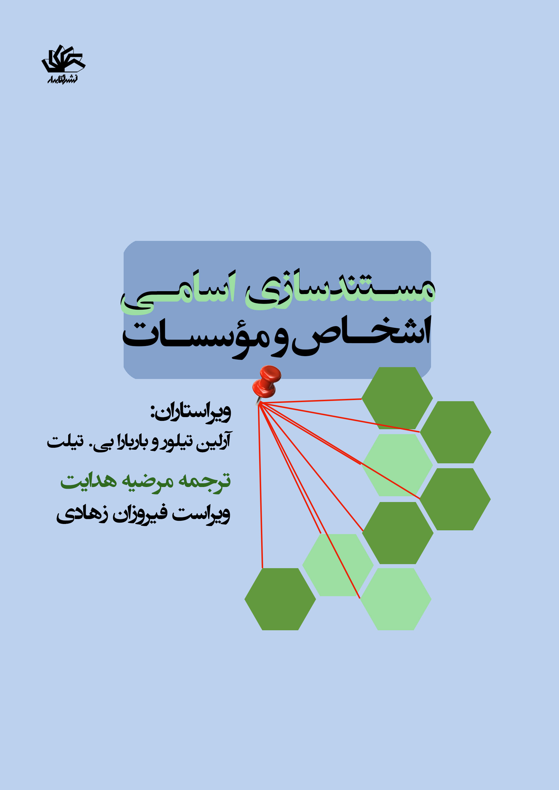 مستندسازی اسامی اشخاص و موسسات