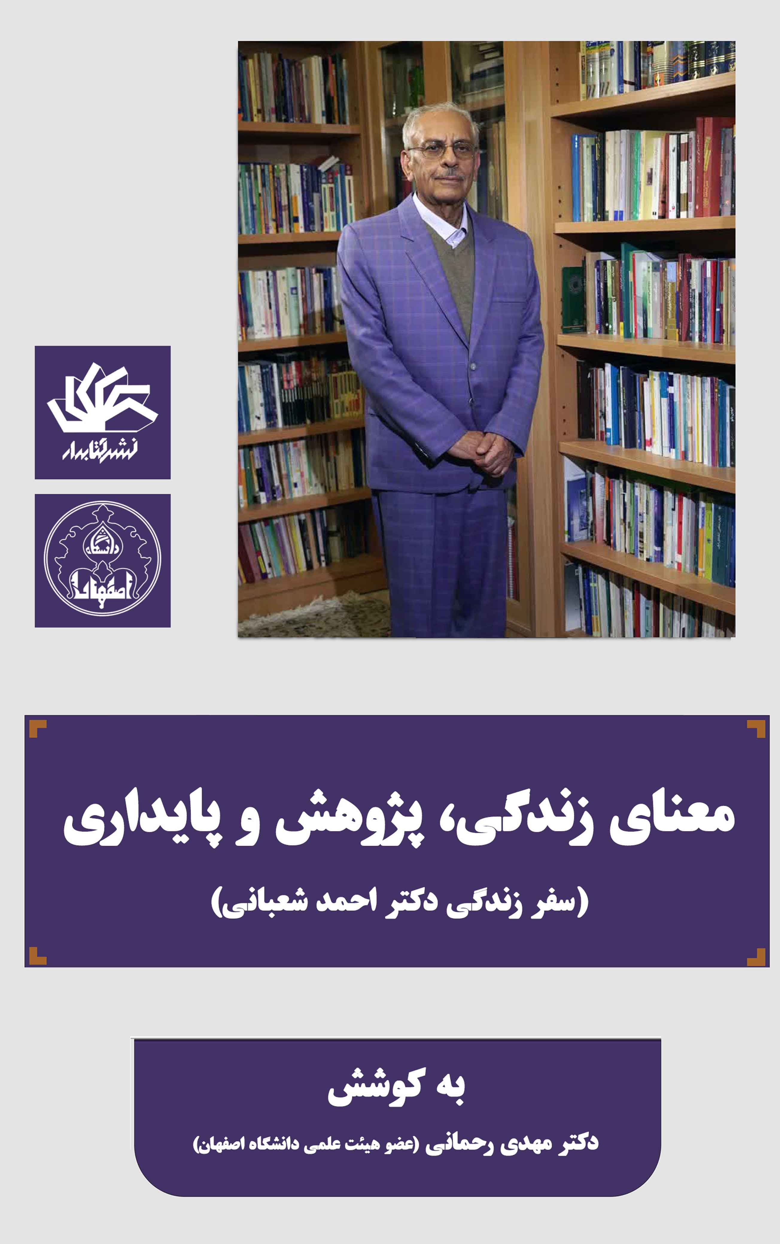 معنای زندگی، پژوهش و پایداری (سفر زندگی دکتر احمد شعبانی)