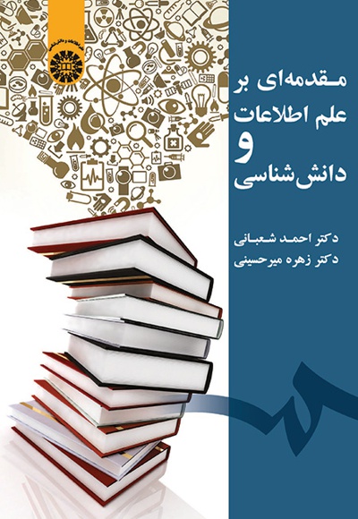 مقدمه ای بر علم اطلاعات و دانش شناسی