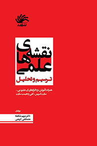 نقشه های علمی: ترسیم و تحلیل (همراه با آموزش نرم افزارهای ان دبلیو بی، سایت اسپیس، گفی و هیست سایت)