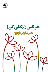 هر-نفس-را-زندگی-کن