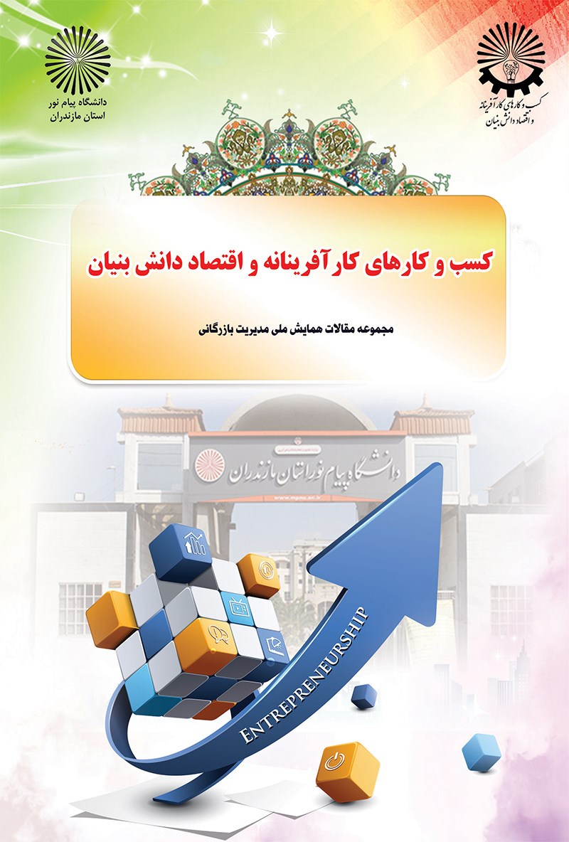 کسب و‌کارهای کارآفرینانه و اقتصاد دانش بنیان: مجموعه مقالات همایش اقتصاد بازرگانی
