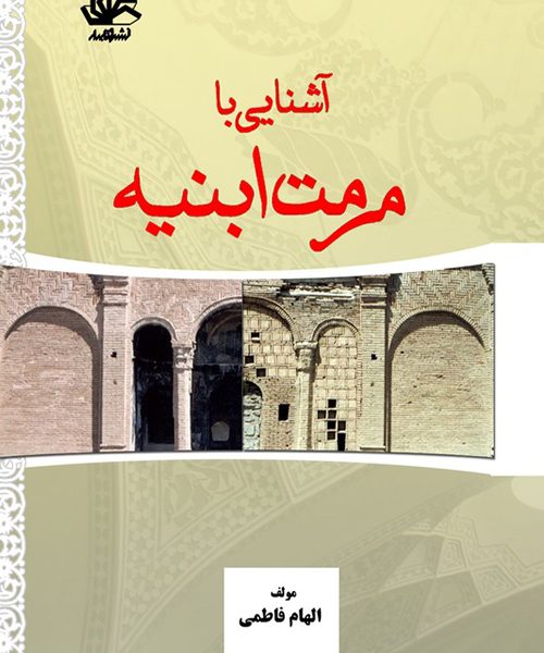 آشنایی با مرمت ابنیه