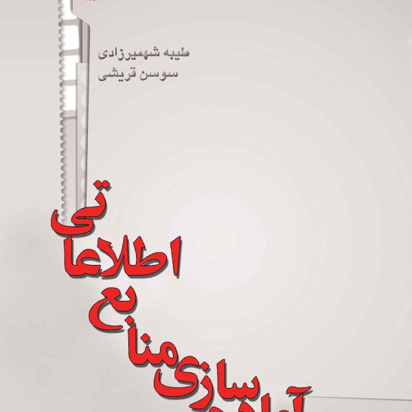 آماده‌سازی منابع اطلاعاتی