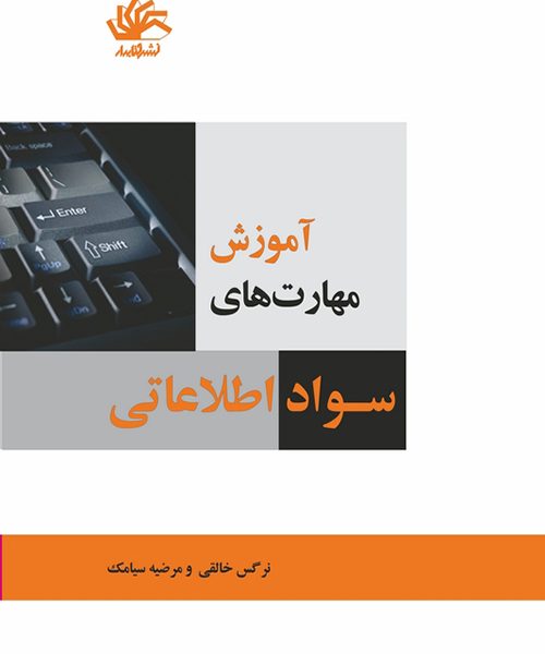 آموزش مهارت‌های سواد اطلاعاتی