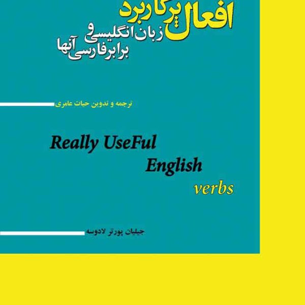 افعال پرکاربرد زبان انگلیسی و برابر فارسی آنها