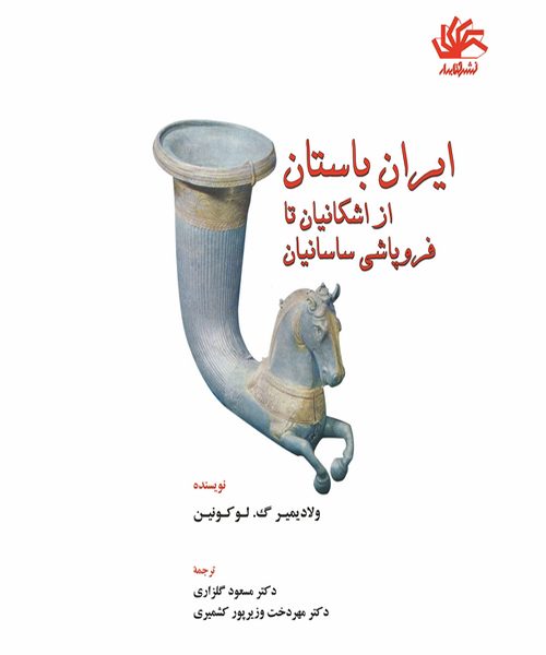 ایران باستان از اشکانیان تا فروپاشی ساسانیان