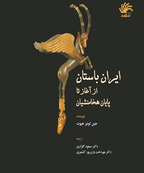 ایران باستان: از آغاز تا پایان هخامنشیان