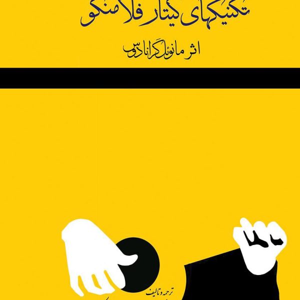 تکنیکهای گیتار فلامنکو