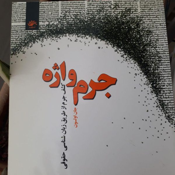جرم‌واژه: کشف جرم از طریق زبان‌شناسی حقوقی