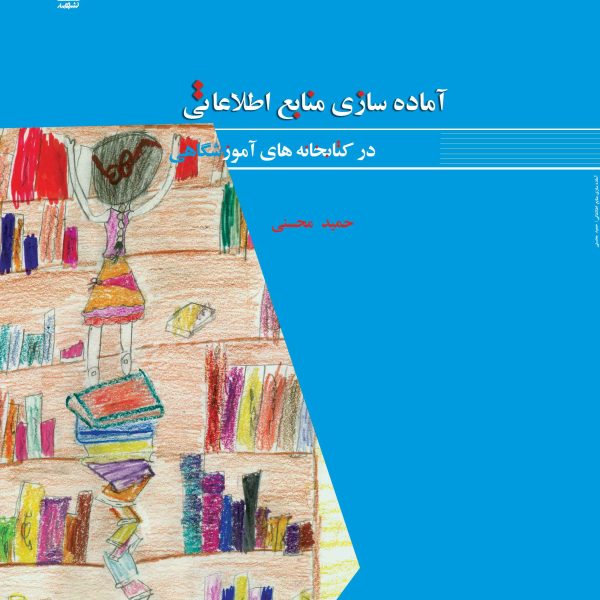 آماده سازی منابع اطلاعاتی در کتابخانه های مدارس