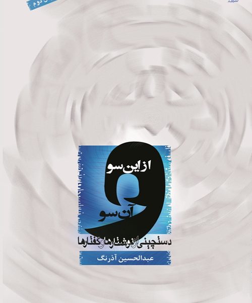 از این سو و آن سو (دستچینی از نوشتارها و گفتارها)