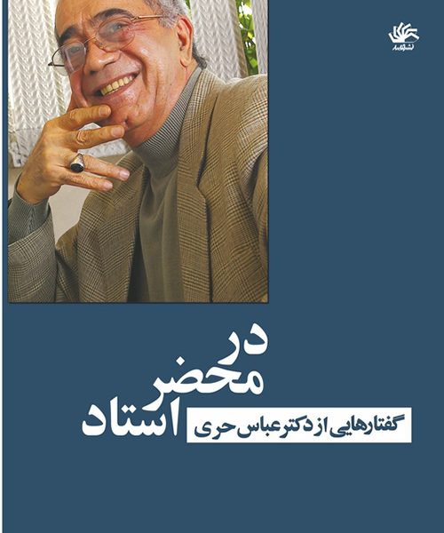در محضر استاد: گفتارهایی از دکتر عباس حری