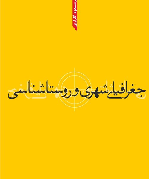 جغرافیای شهری و روستاشناسی