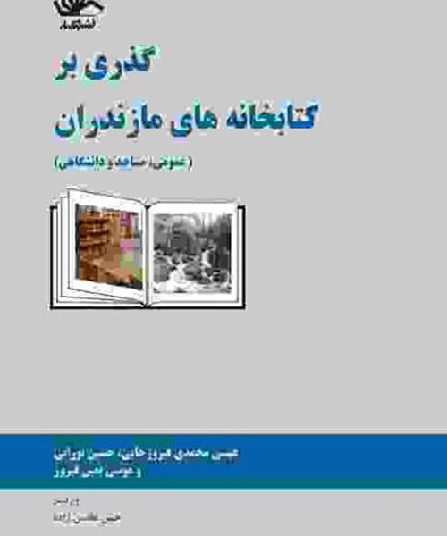 گذری بر کتابخانه‌های مازندران (عمومی، مساجد و دانشگاهی)