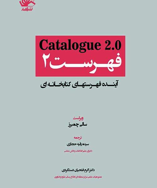 فهرست ۲: آینده فهرست کتابخانه ای