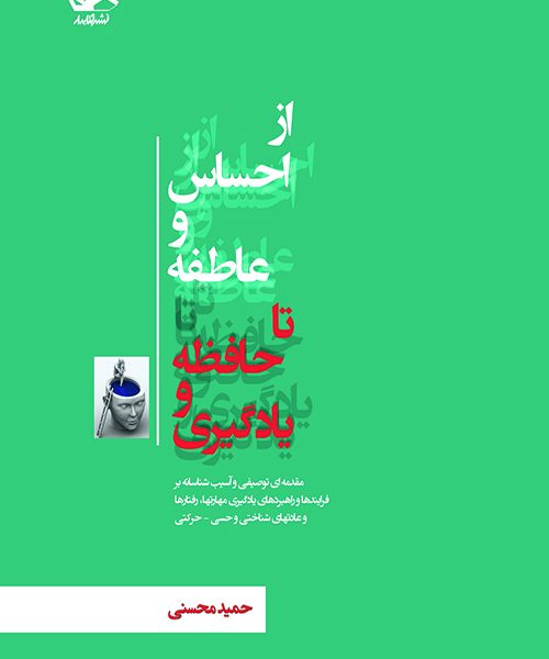 از احساس و عاطفه تا حافظه و یادگیری