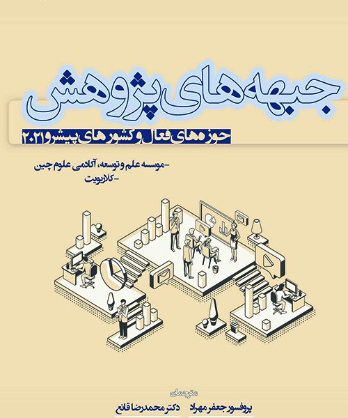 جبهه های پژوهش؛ حوزه های فعال و کشورهای پیشرو ۲۰۲۱