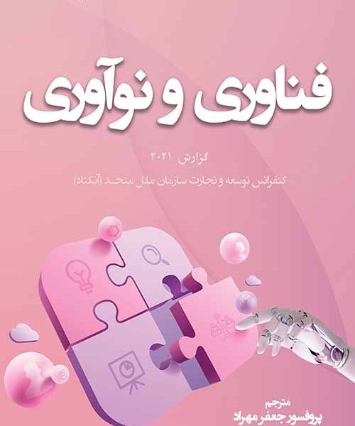 فناوری و نوآوری: گزارش 2021