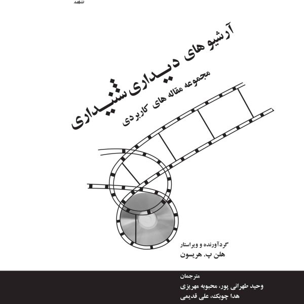 آرشیوهای دیداری شنیداری، مجموعه مقاله های کاربردی