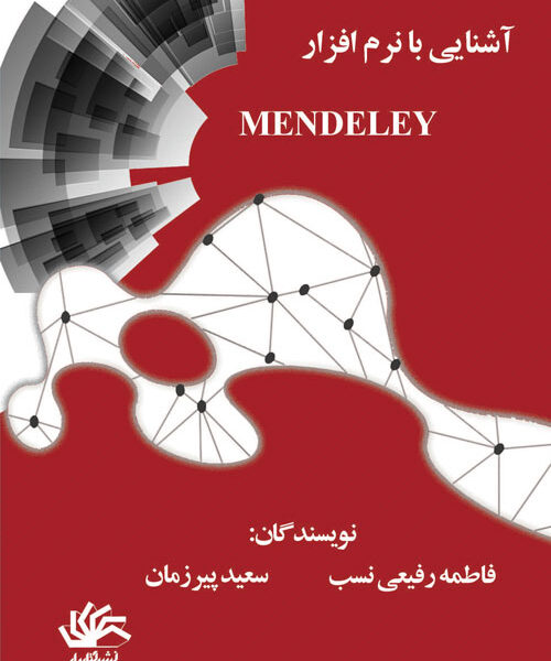 آشنایی با نرم‌افزار مندلی