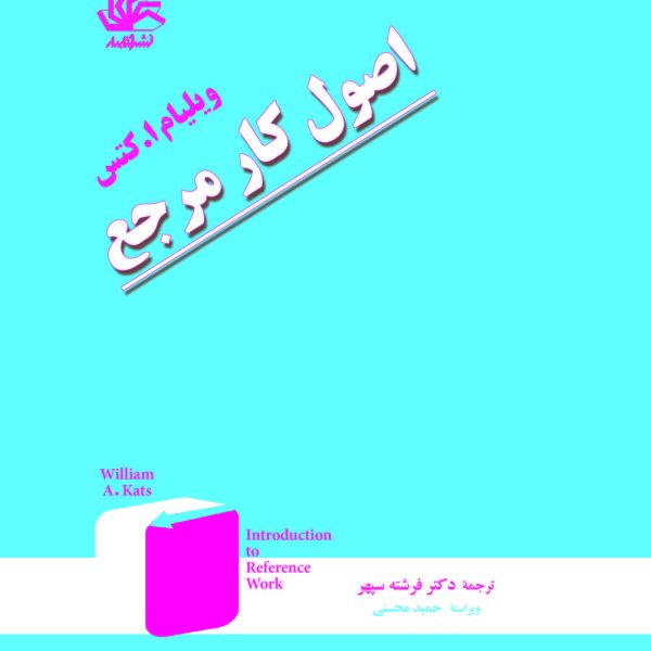 اصول کار مرجع