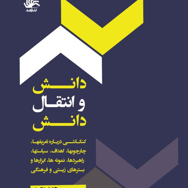 دانش و انتقال دانش: کنکاشی دربارۀ تعریفها، اهداف، سیاستها، راهبردها، نمونه‌ها، ابزارها و بسترهای زیستی و فرهنگی