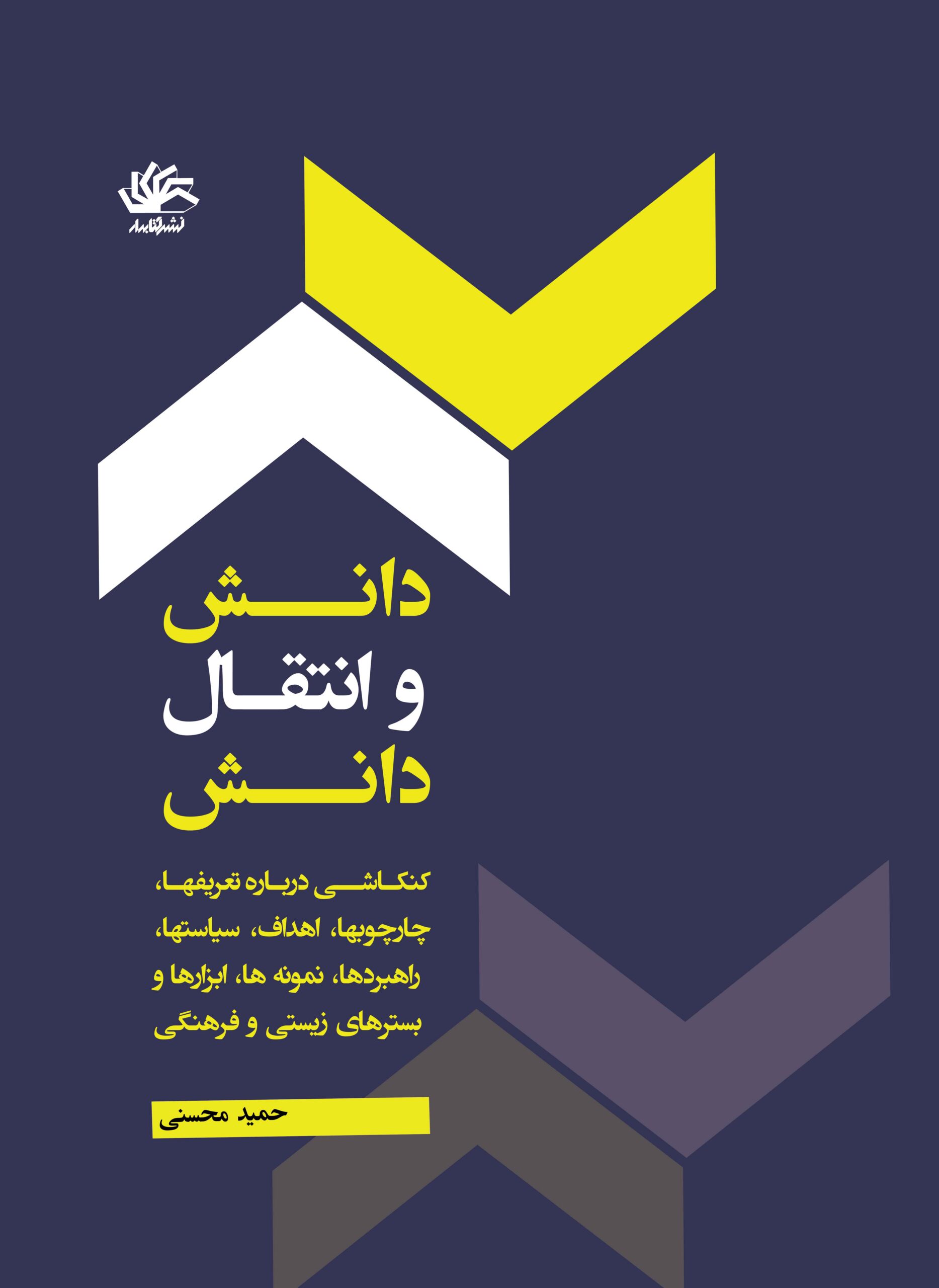 danesh-va-entegha-cover-ro دانش و انتقال دانش: کنکاشی دربارۀ تعریفها، اهداف، سیاستها، راهبردها، نمونهها، ابزارها و بسترهای زیستی و فرهنگی - Image 1