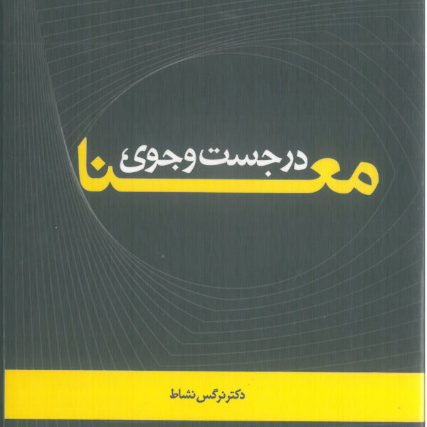 در جست‌و‌جوی معنا: رهیافتی معناشناختی در علم اطلاعات