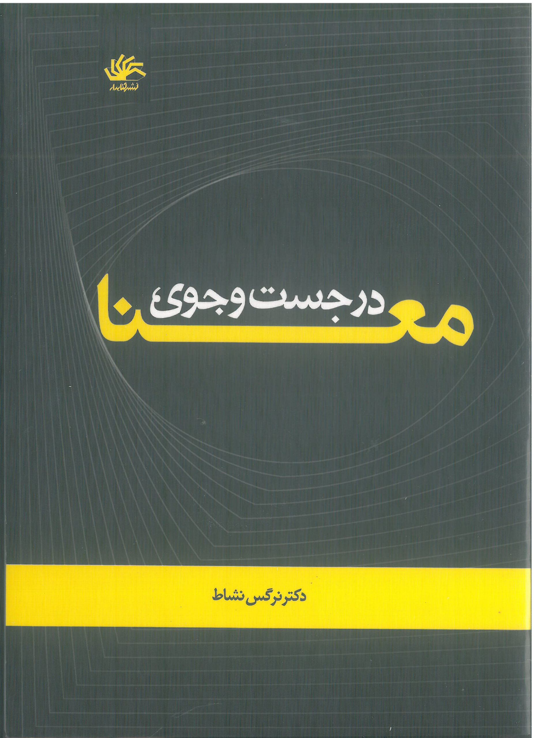 dar-jostojoye-mana-cover-ro در جستوجوی معنا: رهیافتی معناشناختی در علم اطلاعات - Image 1
