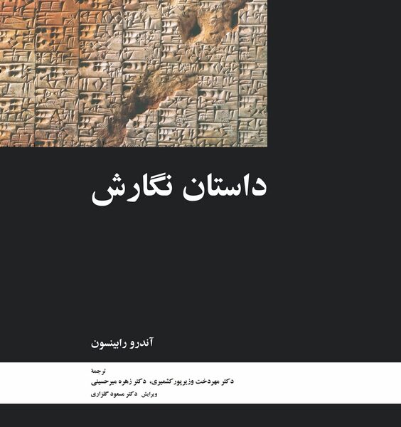 داستان نگارش، تاریخ خط