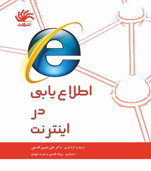 اطلاع‌یابی در اینترنت: مجموعه سواد اطلاعاتی پایه برای دانشجویان